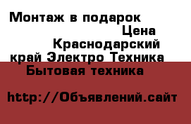 Монтаж в подарок Centek(Toshiba) -26Q810-07  › Цена ­ 9 998 - Краснодарский край Электро-Техника » Бытовая техника   